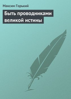 Книга "Быть проводниками великой истины" – Максим Горький, 1933