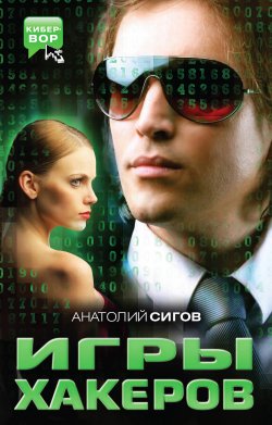 Книга "Игры хакеров" {Кибер-Вор} – Анатолий Сигов, 2011