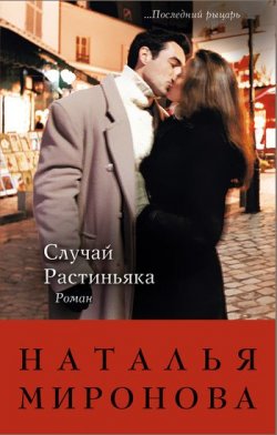 Книга "Случай Растиньяка" – Наталья Миронова, 2011