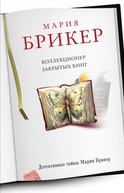 Книга "Коллекционер закрытых книг" – Мария Брикер, 2011