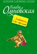 Книга "Улыбнитесь, в вас стреляют!" (Влада Ольховская, 2011)