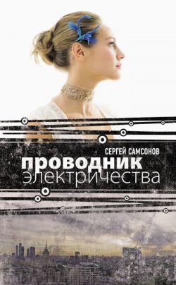 Книга "Проводник электричества" – Сергей Самсонов, 2011