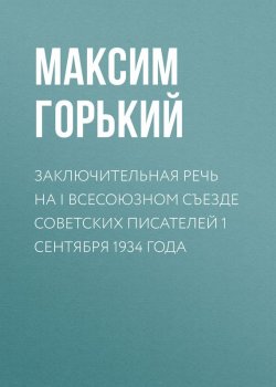 Книга "Заключительная речь на I Всесоюзном съезде советских писателей 1 сентября 1934 года" – Максим Горький, 1934