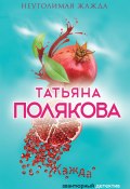 Книга "Неутолимая жажда" (Татьяна Полякова, 2011)
