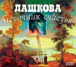 Книга "Источник счастья. Книга 3. Небо над бездной" – Полина Дашкова, 2009