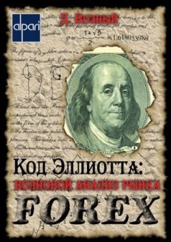 Книга "Код Эллиотта: волновой анализ рынка FOREX" – Д. Возный, 2011