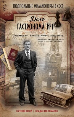 Книга "Дело гастронома № 1" – Евгений Латий, Владислав Романов, 2011