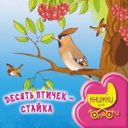 Книга "Десять птичек – стайка" {Книжки для коляски} – Ирина Токмакова, 2011