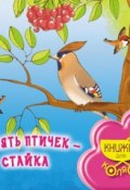 Книга "Десять птичек – стайка" (Ирина Токмакова, 2011)