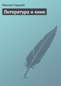 Книга "Литература и кино" – Максим Горький, 1935