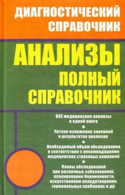 Книга "Анализы. Полный справочник" – Михаил Ингерлейб, 2012
