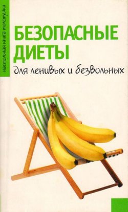 Книга "Безопасные диеты для ленивых и безвольных" – Светлана Волошина, 2004