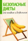 Безопасные диеты для ленивых и безвольных (Светлана Волошина, 2004)
