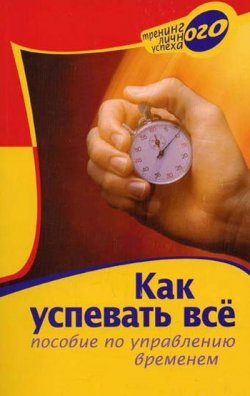 Книга "Как успевать всё. Пособие по управлению временем" – Марина Берендеева, А. Вышегородская, 2004
