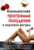 Комплексная программа похудения и подтяжки фигуры (Ирина Чиркова, 2009)