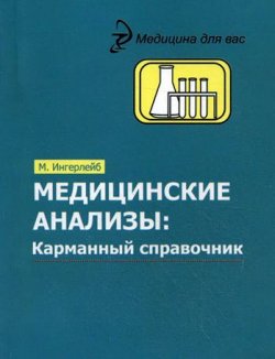 Книга "Медицинские анализы. Карманный справочник" – Михаил Ингерлейб, 2011