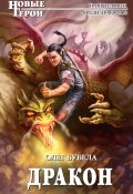 Книга "Дракон" (Олег Бубела, 2011)