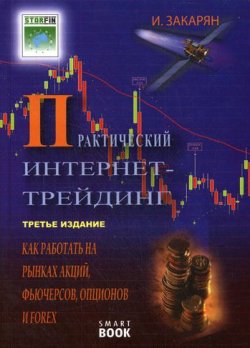 Книга "Практический интернет-трейдинг. Как работать на рынках акций, фьючерсов, опционов и Forex" – Иван Закарян