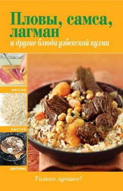 Книга "Пловы, самса, лагман и другие блюда узбекской кухни" – , 2011