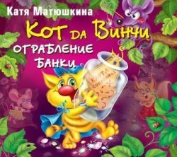 Книга "Кот да Винчи. Ограбление банки" – Катя Матюшкина, 2006