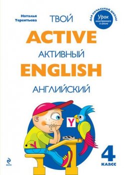 Книга "Active English. Твой активный английский. Тренировочные и обучающие упражнения для 4 класса" – Н. М. Терентьева, 2011