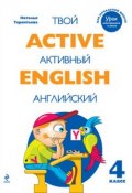 Active English. Твой активный английский. Тренировочные и обучающие упражнения для 4 класса (Н. М. Терентьева, 2011)