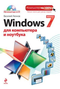 Книга "Windows 7 для компьютера и ноутбука" {Компьютер на 100%} – Василий Леонов, 2011