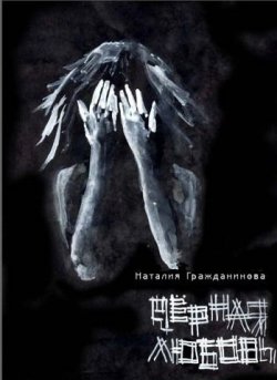 Книга "Черная любовь (сборник)" – Наталия Гражданинова, 2011