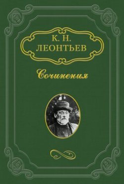 Книга "В своем краю" – Константин Леонтьев, Константин Николаевич Леонтьев, 1864