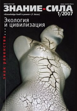Книга "Журнал «Знание – сила» №1/2007" {Знание – сила 2007} – , 2007