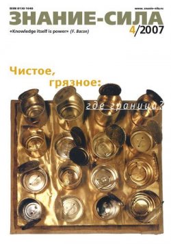 Книга "Журнал «Знание – сила» №4/2007" {Знание – сила 2007} – 