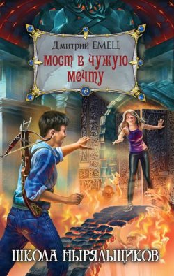 Книга "Мост в чужую мечту" {ШНыр} – Дмитрий Емец, 2011