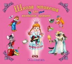 Книга "Школа этикета для маленьких принцесс" – Г. П. Шалаева, 2009