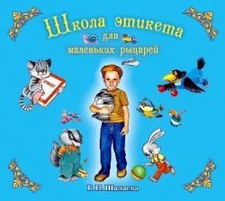 Книга "Школа этикета для маленьких рыцарей" – Г. П. Шалаева, 2009