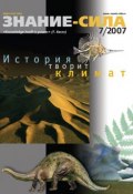 Книга "Журнал «Знание – сила» №7/2007" ()