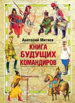Книга "Книга будущих командиров" – Анатолий Митяев