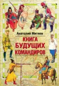 Книга будущих командиров (Анатолий Митяев)