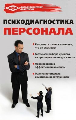 Книга "Психодиагностика персонала" – Александра Слепцова