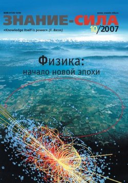 Книга "Журнал «Знание – сила» №10/2007" {Знание – сила 2007} – 