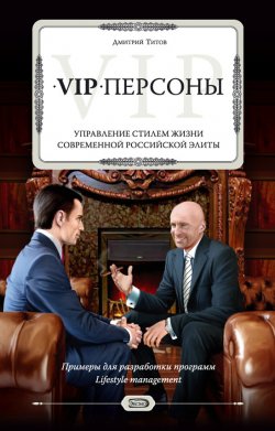 Книга "VIP-персоны. Управление стилем жизни современной российской элиты" – Дмитрий Титов, 2008