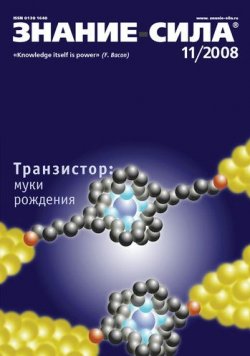 Книга "Журнал «Знание – сила» №11/2008" {Знание – сила 2008} – 