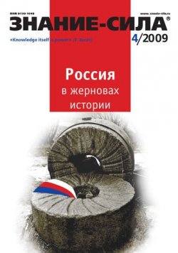 Книга "Журнал «Знание – сила» №4/2009" {Знание – сила 2009} – 