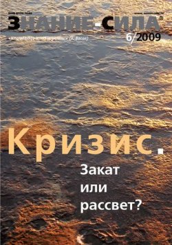 Книга "Журнал «Знание – сила» №6/2009" {Знание – сила 2009} – 