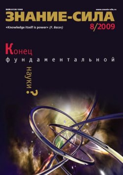 Книга "Журнал «Знание – сила» №8/2009" {Знание – сила 2009} – 