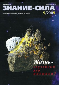 Книга "Журнал «Знание – сила» №9/2009" {Знание – сила 2009} – 