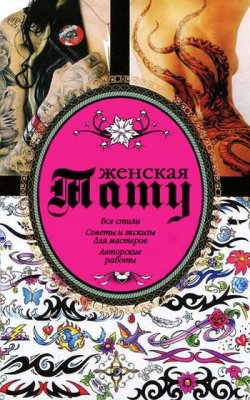 Книга "Женская тату" – Валерий Кицюк, 2011