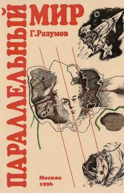 Книга "Параллельный мир (сборник)" – Геннадий Александрович Разумов, Геннадий Разумов, 1996