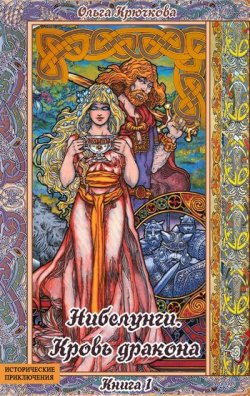 Книга "Нибелунги. Кровь дракона" {Нибелунги} – Ольга Крючкова, 2011