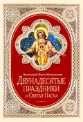Двунадесятые праздники и Святая Пасха (Протоиерей Павел Матвеевский, 2011)
