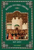 Жития русских святых. В 2 томах. Том 1: Март-август (, 2011)